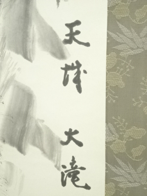 道具 ] - 道具 斎仁筆 天城大滝 水墨画 肉筆紙本掛軸 | ネットショップ